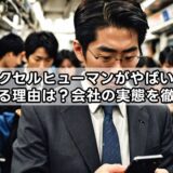 エクセルヒューマンがやばいと言われる理由は？会社の実態を徹底解説