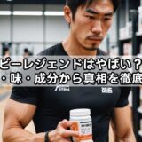 ビーレジェンドはやばい?評判・味・成分から真相を徹底検証