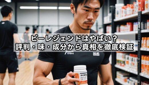 ビーレジェンドはやばい？評判・味・成分から真相を徹底検証