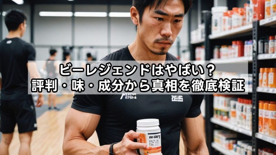ビーレジェンドはやばい？評判・味・成分から真相を徹底検証