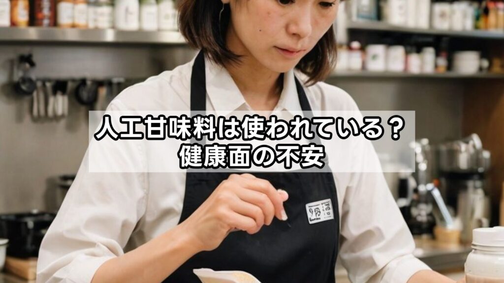 人工甘味料は使われている？健康面の不安