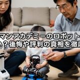 ヒューマンアカデミーのロボット教室はやばい？後悔や評判の真相を徹底解説