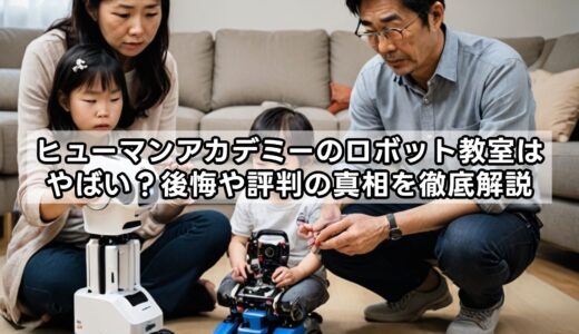 ヒューマンアカデミーのロボット教室はやばい？後悔や評判の真相を徹底解説