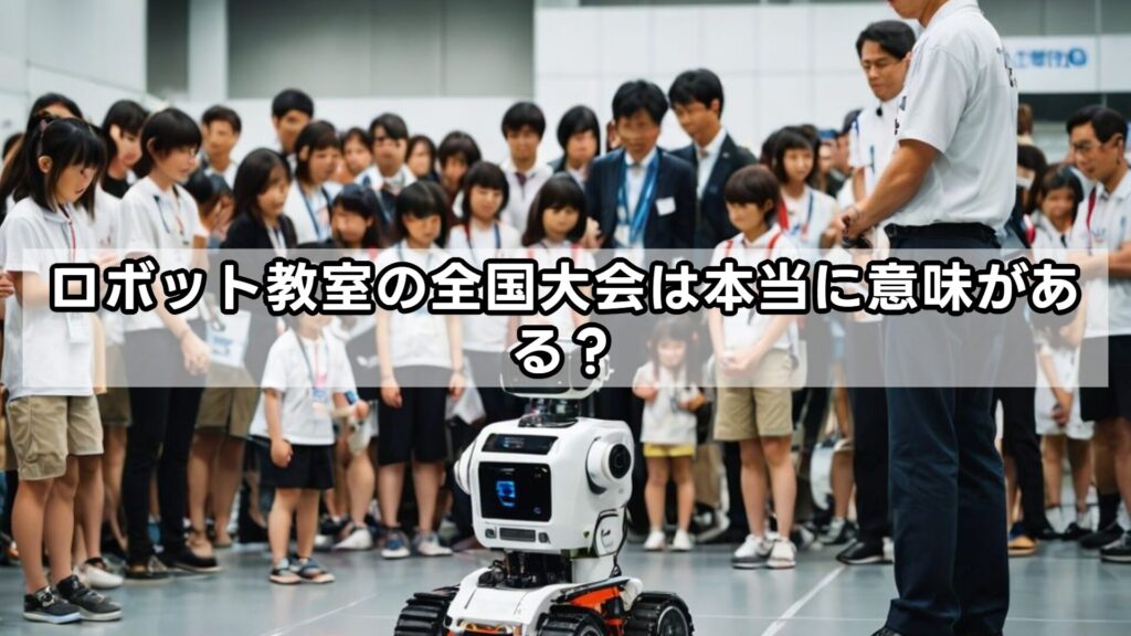 ロボット教室の全国大会は本当に意味がある?