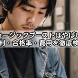 ミュージックブーストはやばい？評判・合格率・費用を徹底検証