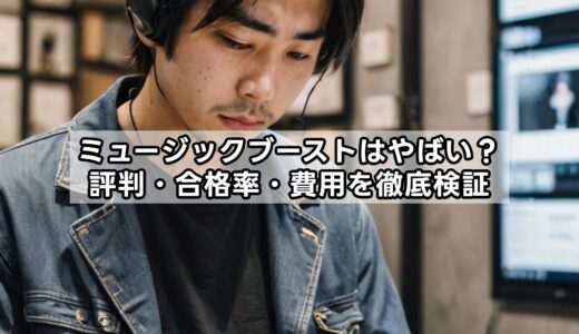 ミュージックブーストはやばい？評判・合格率・費用を徹底検証