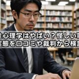 個性心理学はやばい？怪しい噂と実態を口コミや裁判から検証