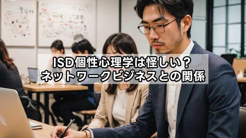 ISD個性心理学は怪しい？ネットワークビジネスとの関係