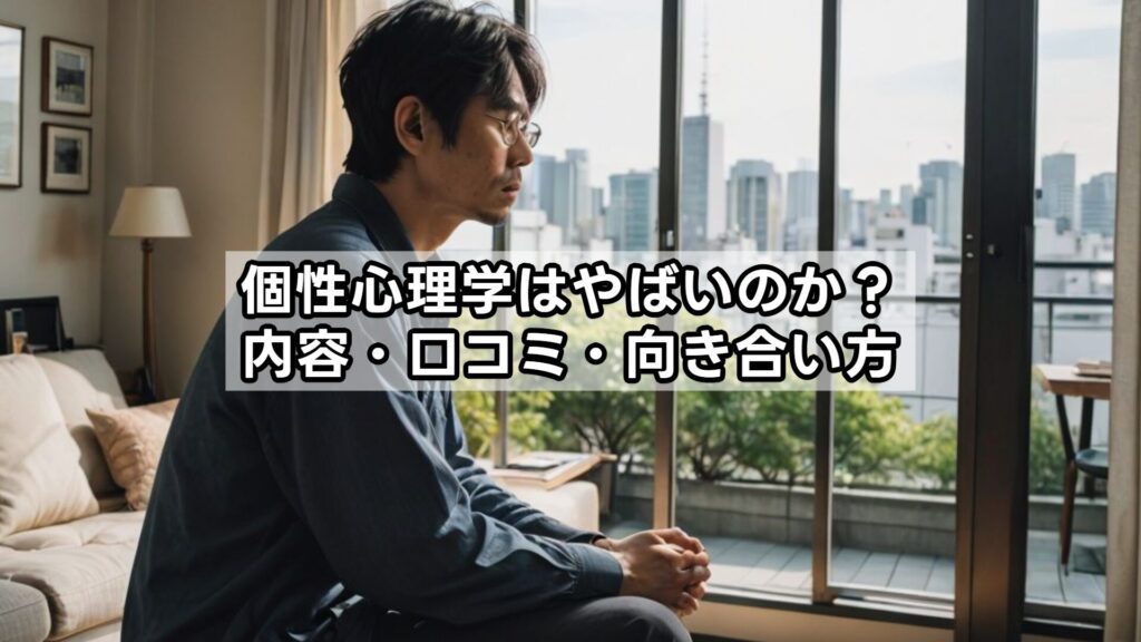 個性心理学はやばいのか？内容・口コミ・向き合い方