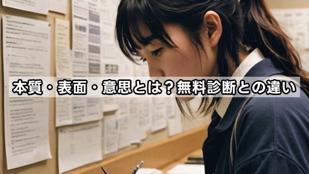 本質・表面・意思とは？無料診断との違い