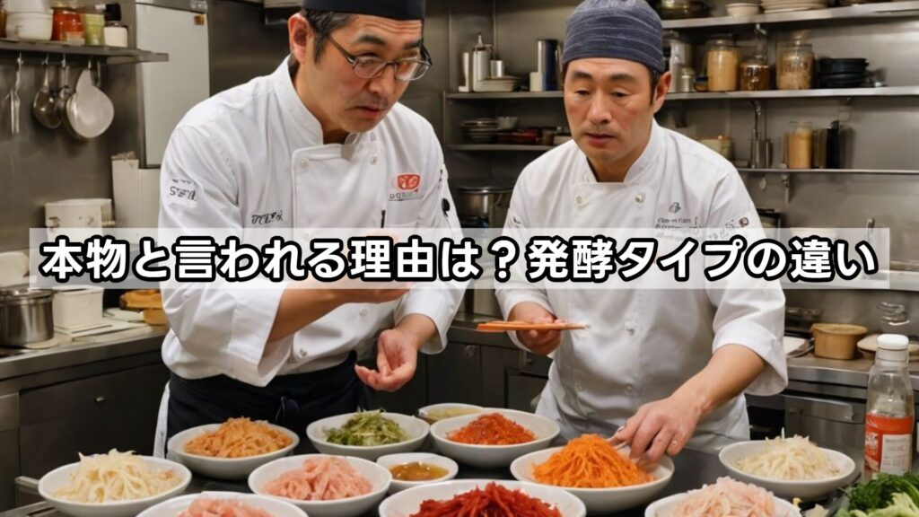 本物と言われる理由は？発酵タイプの違い