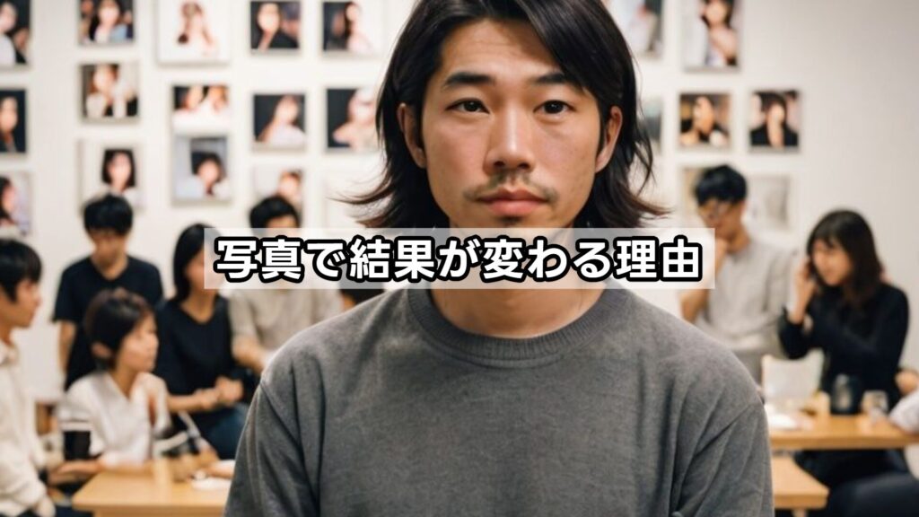 写真で結果が変わる理由