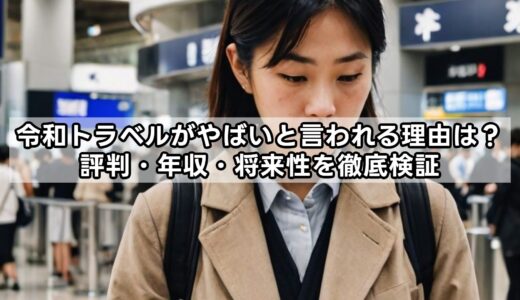 令和トラベルがやばいと言われる理由は？評判・年収・将来性を徹底検証