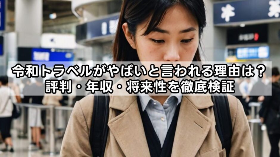 令和トラベルがやばいと言われる理由は？評判・年収・将来性を徹底検証