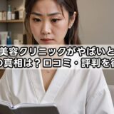 ルラ美容クリニックがやばいという知恵袋の真相は？口コミ・評判を徹底検証
