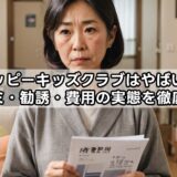ペッピーキッズクラブはやばい？口コミ・勧誘・費用の実態を徹底解説