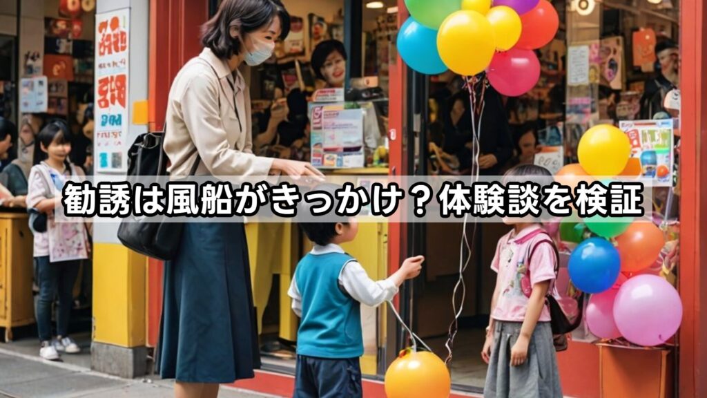 勧誘は風船がきっかけ？体験談を検証