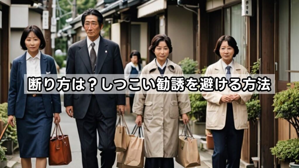 断り方は？しつこい勧誘を避ける方法