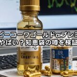 キューピーコーワゴールドαプレミアムはやばい？知恵袋の噂を検証