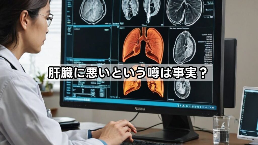 肝臓に悪いという噂は事実？