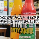 ユンケルファンティーはやばい？効果や口コミ・注意点を徹底解説