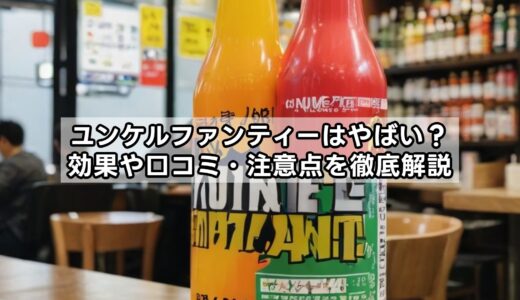 ユンケルファンティーはやばい？効果や口コミ・注意点を徹底解説