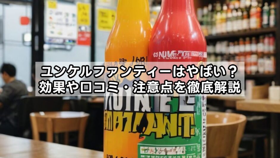 ユンケルファンティーはやばい？効果や口コミ・注意点を徹底解説