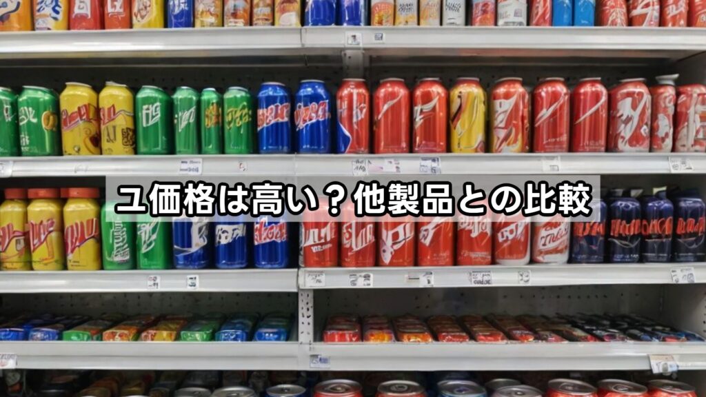 ユ価格は高い？他製品との比較