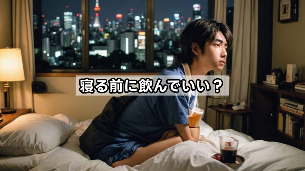 寝る前に飲んでいい？