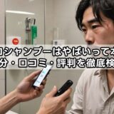 マーロシャンプーはやばいって本当？成分・口コミ・評判を徹底検証