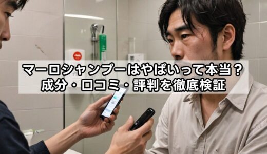 マーロシャンプーはやばいって本当？成分・口コミ・評判を徹底検証