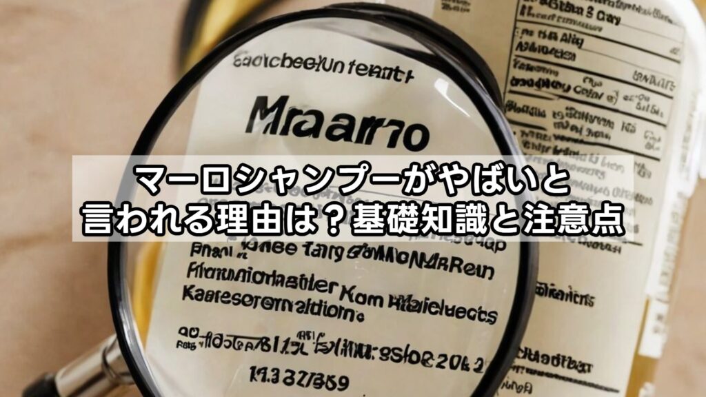 マーロシャンプーがやばいと言われる理由は？基礎知識と注意点