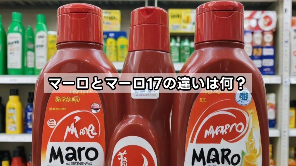 マーロとマーロ17の違いは何？