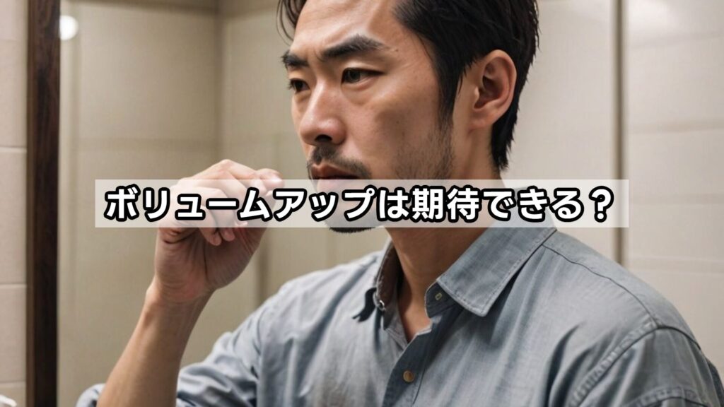 ボリュームアップは期待できる？