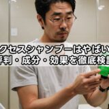 サクセスシャンプーはやばい？評判・成分・効果を徹底検証