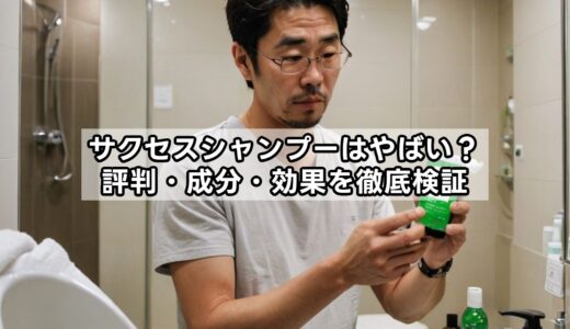 サクセスシャンプーはやばい？評判・成分・効果を徹底検証