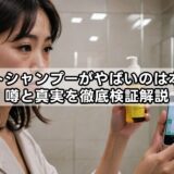 オクトシャンプーがやばいのは本当？噂と真実を徹底検証解説