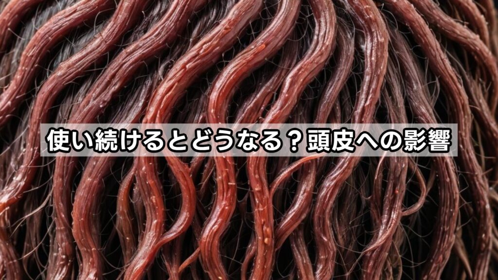 使い続けるとどうなる？頭皮への影響