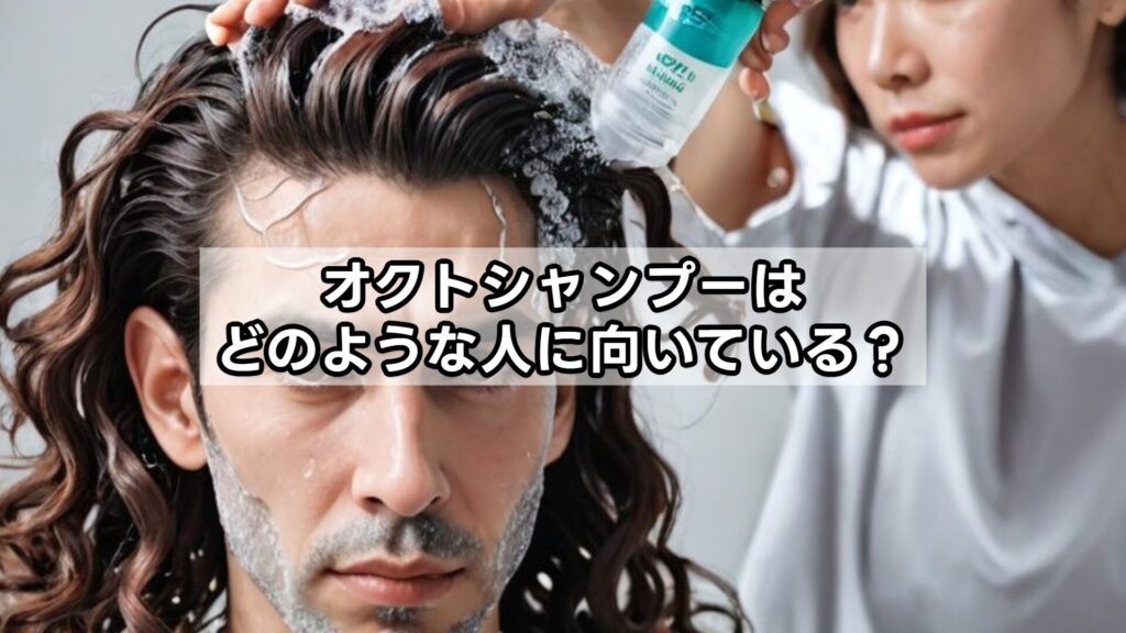 オクトシャンプーはどのような人に向いている？