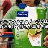 アムウェイのシャンプーがやばいと言われる理由は？評判と真相を徹底解説