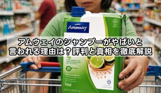 アムウェイのシャンプーがやばいと言われる理由は？評判と真相を徹底解説