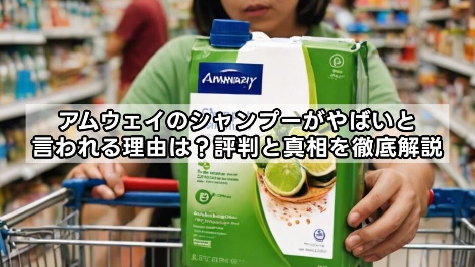 アムウェイのシャンプーがやばいと言われる理由は？評判と真相を徹底解説