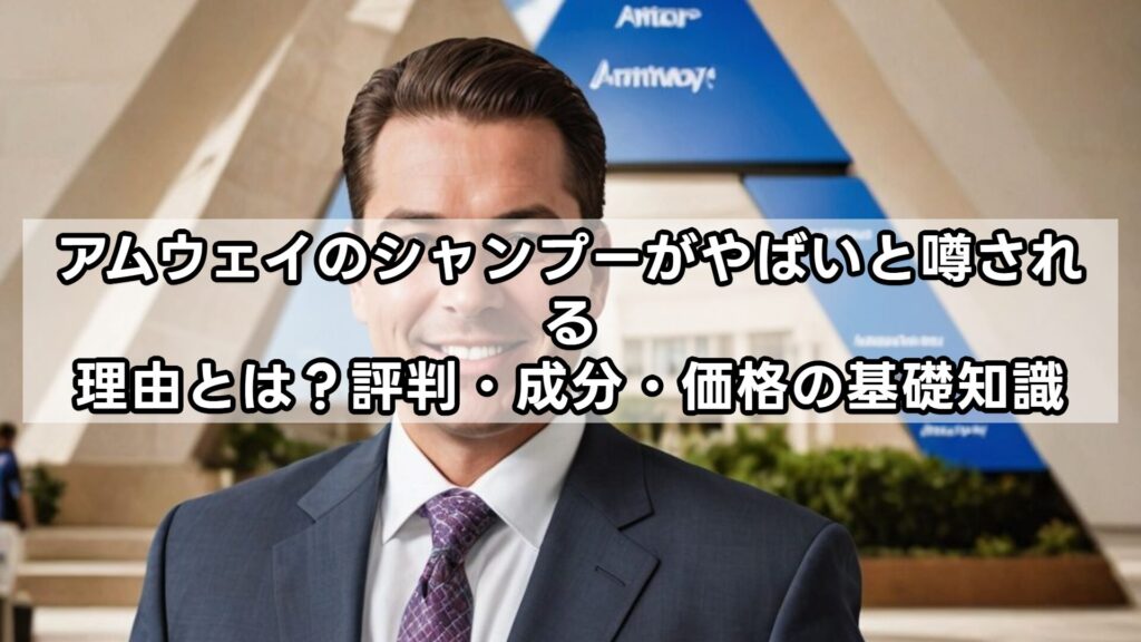 アムウェイのシャンプーがやばいと噂される理由とは？評判・成分・価格の基礎知識