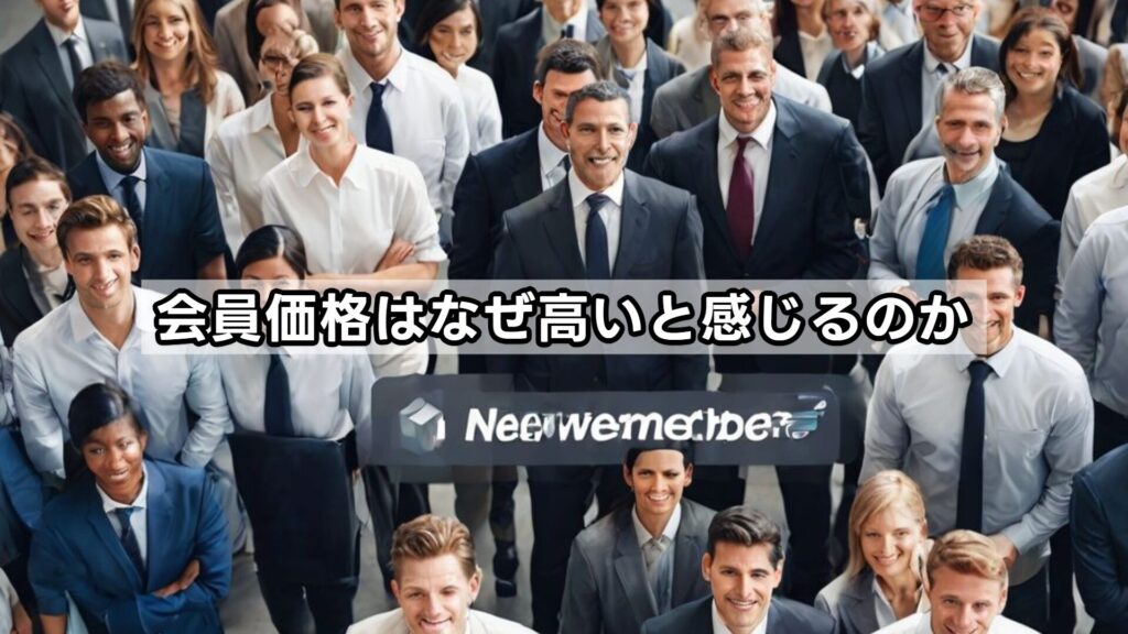 会員価格はなぜ高いと感じるのか