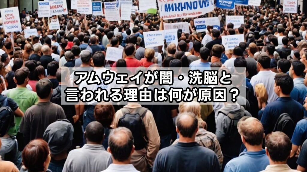 アムウェイが闇・洗脳と言われる理由は何が原因？