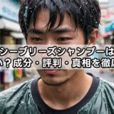 シーブリーズシャンプーはやばい？成分・評判・真相を徹底解説