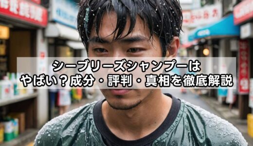 シーブリーズシャンプーはやばい？成分・評判・真相を徹底解説