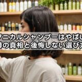 ボタニカルシャンプーはやばい?噂の真相と後悔しない選び方