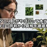 ボタニストがやばいって本当？口コミ・評判から真相を徹底検証
