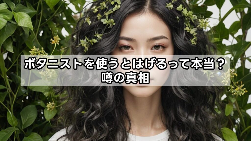 ボタニストを使うとはげるって本当?噂の真相